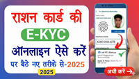 Ration Card E-KYC Process 2026